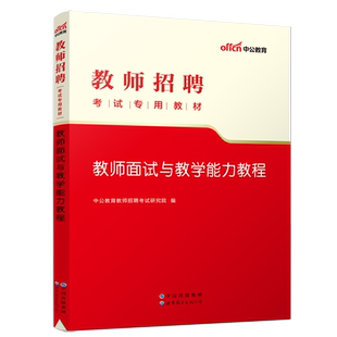 教师招聘结构化面试资料试讲2023年教师招聘面试用书教招结构化试讲答辩说课无领导教材真题福建新疆深圳广西河北海南北京江西安徽