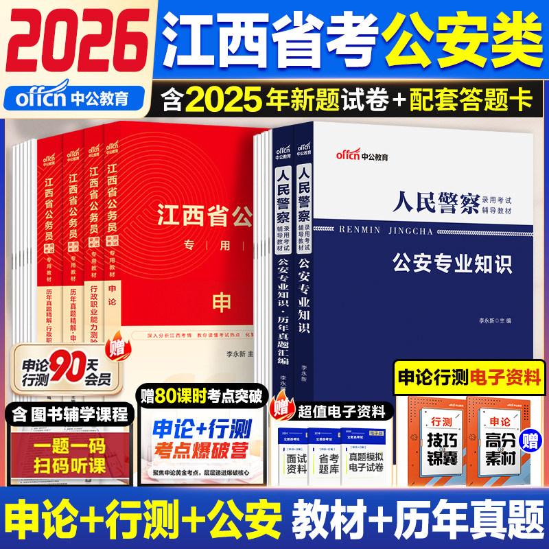 中公教育江西省考公安岗2026年江西省公务员考试人民警察公安专业科目基础知识历年真题试卷申论行测教材5000题公安联考招警模拟卷