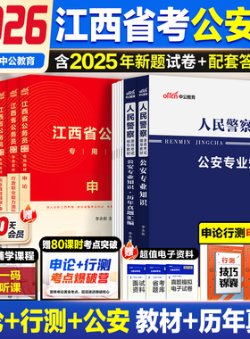 中公教育江西省考公安岗2026年江西省公务员考试人民警察公安专业科目基础知识历年真题试卷申论行测教材5000题公安联考招警模拟卷