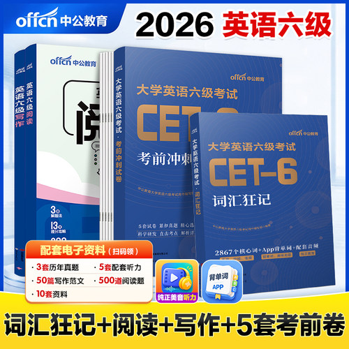 英语六级真题试卷词汇书2026中公