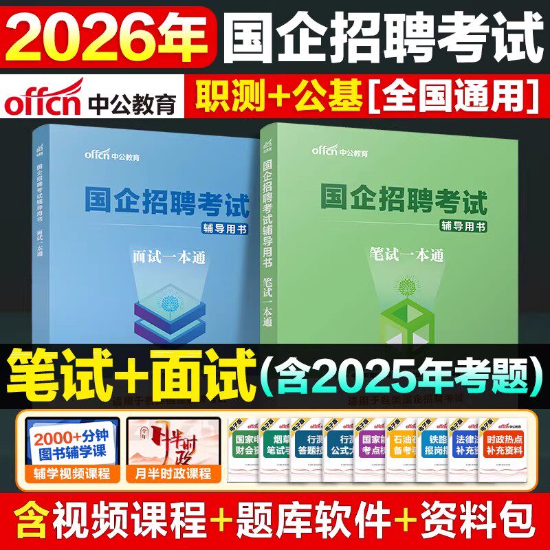 2026央企国企招聘笔试题库一本通教材中公教育国企行测综合基础知识写作2025国企笔试央国企招聘考试一本通中公国企考试国企面试