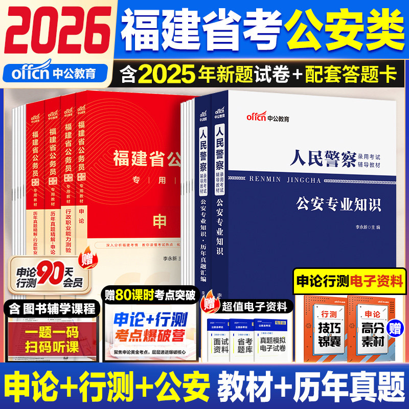 中公教育福建省考公安岗2026年福建省公务员考试人民警察考试ab类公安基础知识专业科目申论行测教材省考历年真题试卷刷题卷,书籍/杂志/报纸,公务员考试,淘宝优惠券,粉丝福利购,淘宝优惠卷