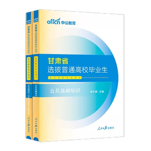 甘肃三支一扶真题试卷中公教育2025年甘肃省三支一扶考试资料选拔公共基础知识一本通教材支医支教支农西部计划公基农村真题资料