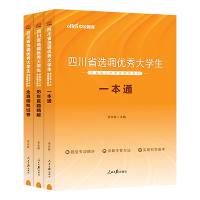 四川选调生考试真题教材2026中公