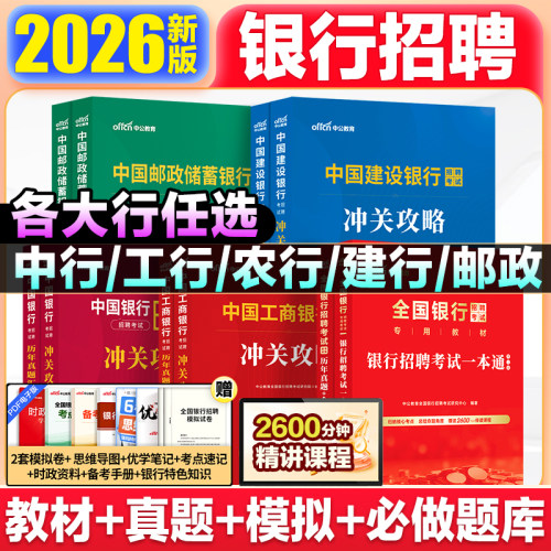 银行招聘考试一本通真题2026中公