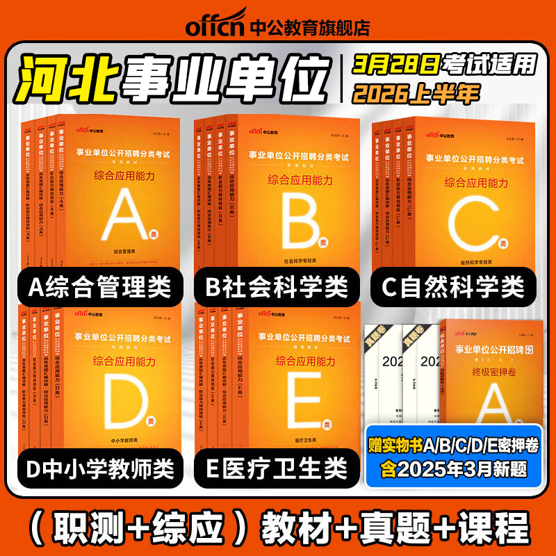 河北事业编真题教材2026中公教育