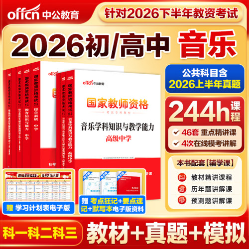 中公2026初中高中音乐教师资格证