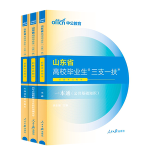 三支一扶中公教育2026年考试资料历年真题公共基础知识教材刷题库预测卷山东湖南湖北重庆广西江西四川河南河北内蒙古云南安徽考题