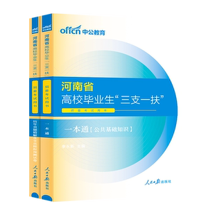 河南三支一扶真题中公教育2026河南省三支一扶考试资料公共基础知识农业村工作教材历年真题试卷题库刷题2025支医支农支教扶贫公基