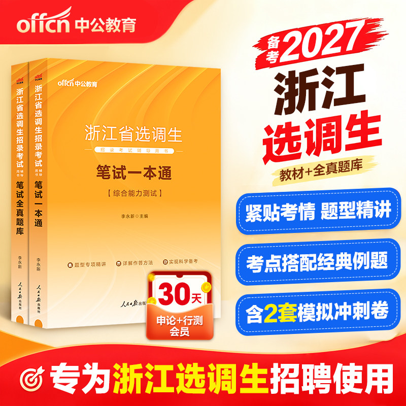 浙江选调生历年真题】中公教育2027浙江省选调生考试教材历年真题卷综合能力测试全真题库2026选调优秀大学生基层考试行测申论教材
