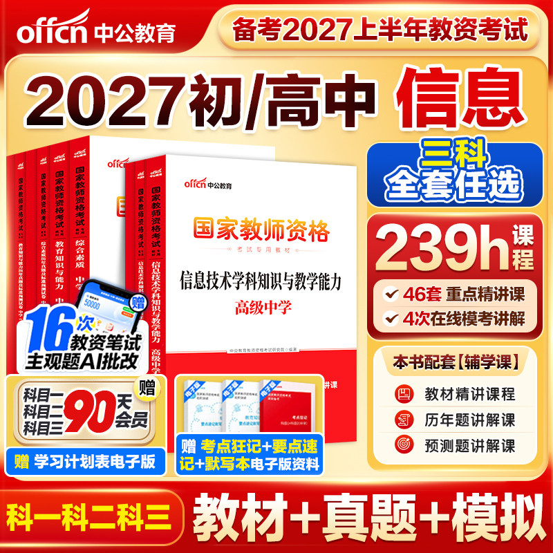 初中高中信息技术教资中公教育2026上半年教师资格证考试教师证科目三信息技术笔试真题综合素质教育知识与能力中学学科知识用书