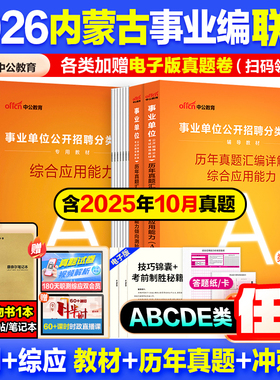 内蒙古事业编a类真题】中公教育2026内蒙古事业编考试教材资料综合管理a类b类c类中小学d类医疗卫生e类事业单位联考综应历年真题