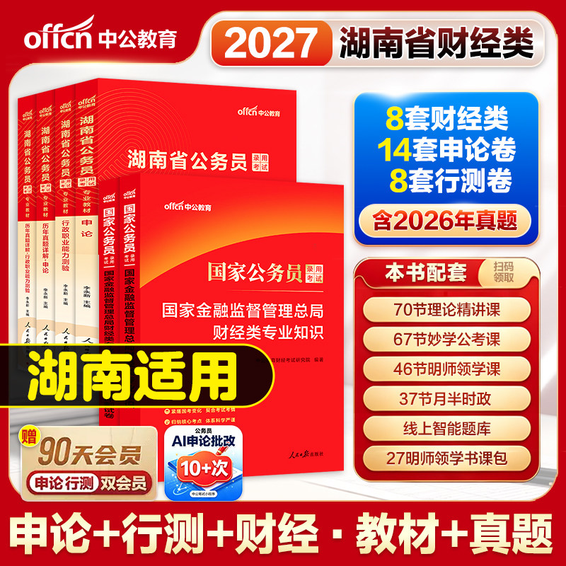 中公教育2026湖南公务员财经专业知识2026年湖南省考公务员考试教材湖南省公务员考试湖南省公务员考试真题