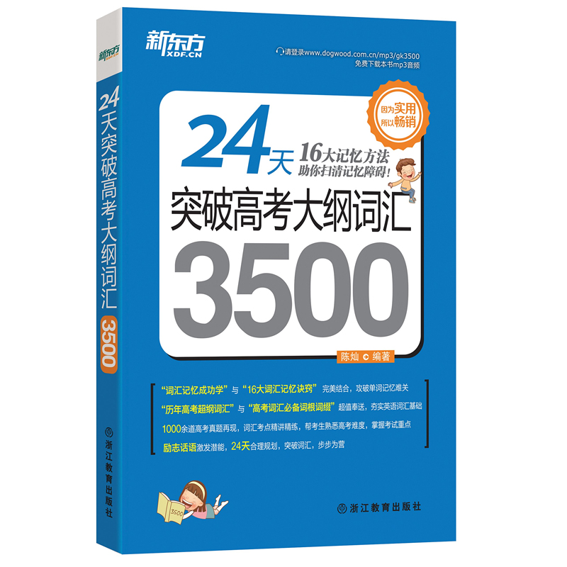 新東方 備考2018年新東方高考英語單詞3500詞手冊 24天突破高考大綱詞匯3500(平裝) 高中詞匯3500單詞書籍高中版詞匯表高考詞匯書