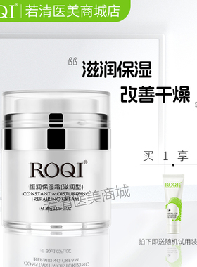 ROQI若清恒润保湿霜30g滋润型补水锁水改善干燥