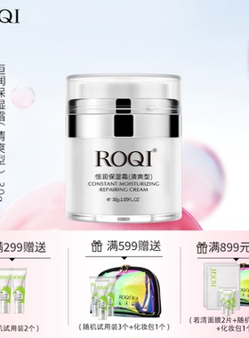 ROQI若清恒润保湿霜30g清爽型补水锁水妆前打底面霜特价包邮
