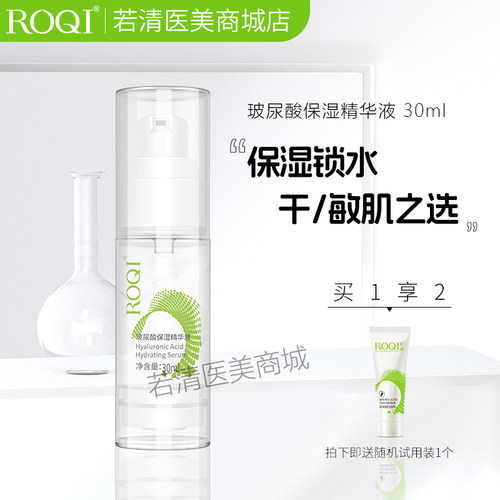ROQI若清玻尿酸保湿精华液