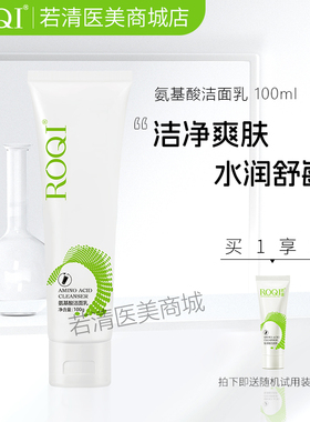 ROQI若清氨基酸洁面乳100g    清洁毛孔面部泡沫清洁