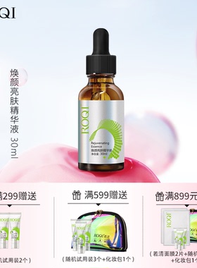 ROQI若清焕颜亮肤精华液30ml