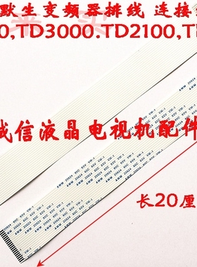 全新原装艾默生变频器排线EV2000,TD3000,TD2100,TD2000 专用20P