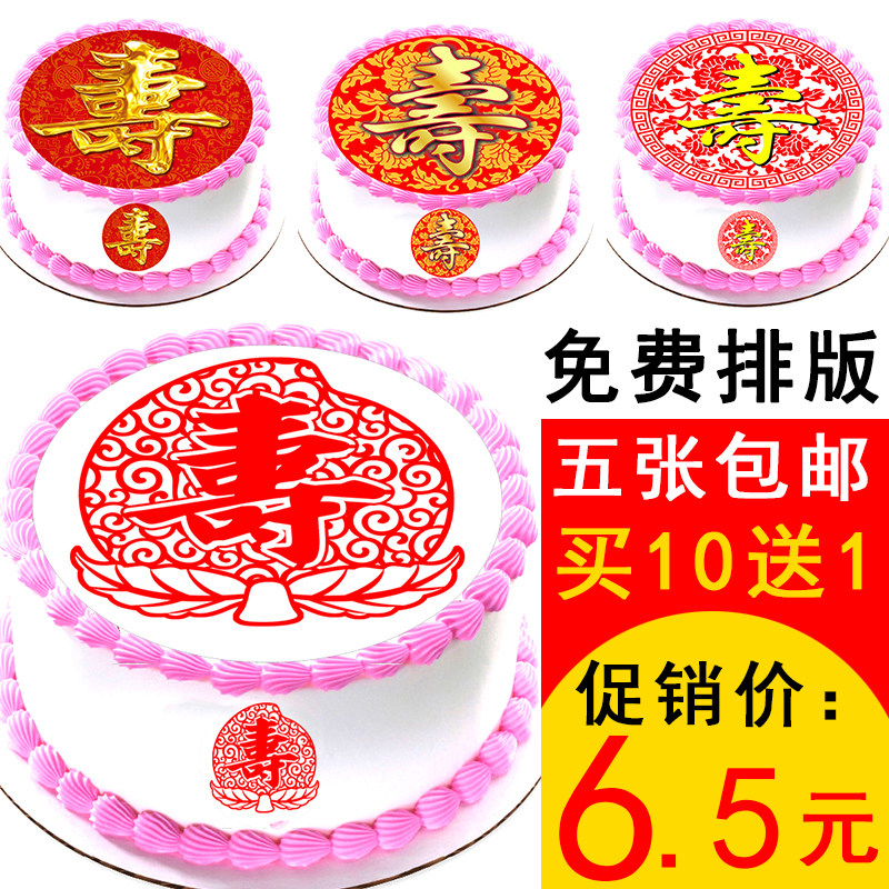 可食用蛋糕装饰糯米纸威化纸 寿字 福字 喜字卡通图案可定制打印在类目 厨房/烹饪用具, 烧烤/烘焙用具, 烘培DIY器具, 烘焙用纸中 - 来自Buy2taobao.com提供专业的淘宝代购服务