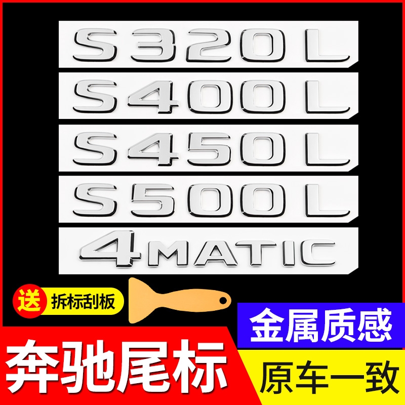 奔驰S级尾标后车标贴装饰标贴