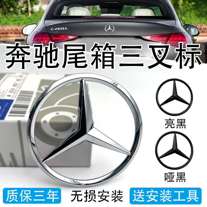 适用奔驰A级C级E级S级C200 E260 S350后尾箱尾标车标尾标三叉标志