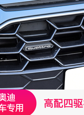 奥迪A4L/A5/A6L/A3/A7/Q3/Q5L四驱标中网标quattro标志车尾贴改装