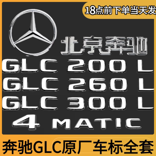 奔驰GLC260L车标GLC车尾装饰贴