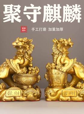 聚守麒麟摆件一对全铜家用家居饰品店铺办公室桌面铜摆饰公母皮丘