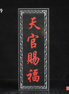 泰山青石姜太86434在此板吉公星高照天官赐福泰在此泰山山青石挂