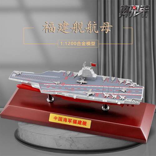 福建号航母模型1:1200福建舰航母模型合金仿真静态福建号航空母舰