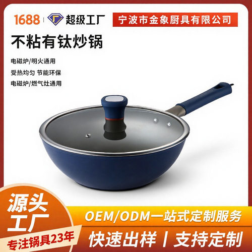 家用健康含钛炒锅 0氟不粘锅 高品质钛锅复合底炒菜锅