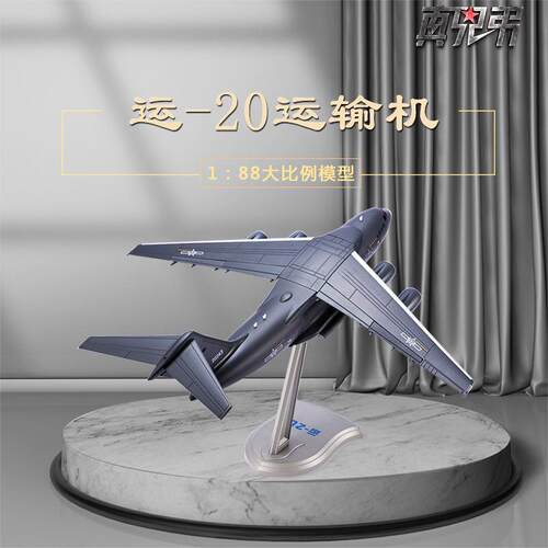 运20飞机模型仿真合金真兄弟1:88运20仿真合金运输机模型Y20飞机
