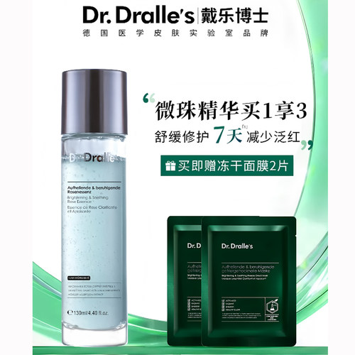 德国进口戴乐博士微珠舒缓精华露