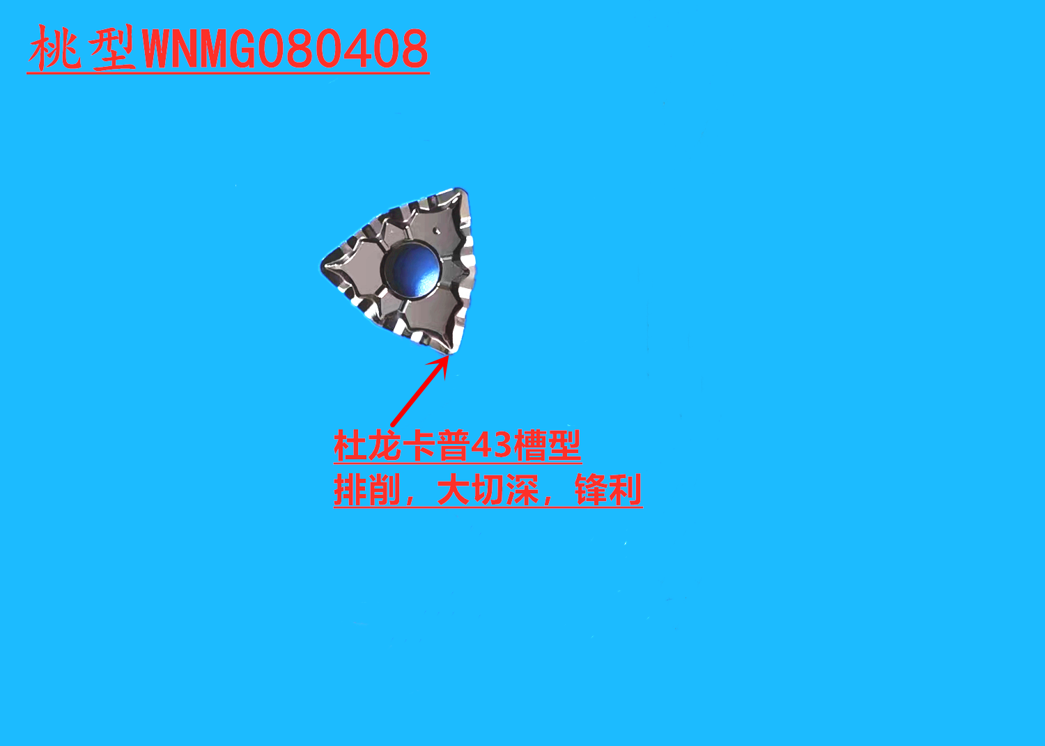 数控外园车刀片WNMG080408 04-43 杜龙卡普 槽型钢件大切深锋利,五金/工具,数控刀片/刀粒,淘宝优惠券,粉丝福利购,淘宝优惠卷