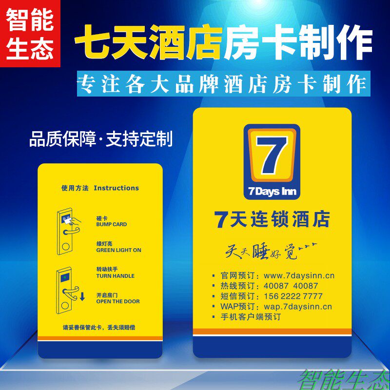七天速八如家锦江之星城市便捷宾馆门卡酒店房卡感应卡门锁卡定制