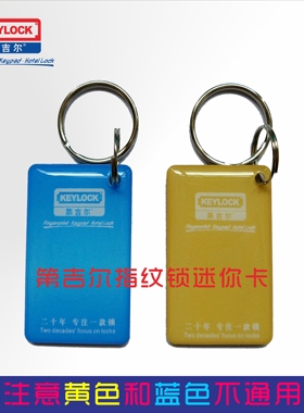 第吉尔keylock指纹锁感应卡 第吉尔迷你小卡 第吉尔指纹锁卡