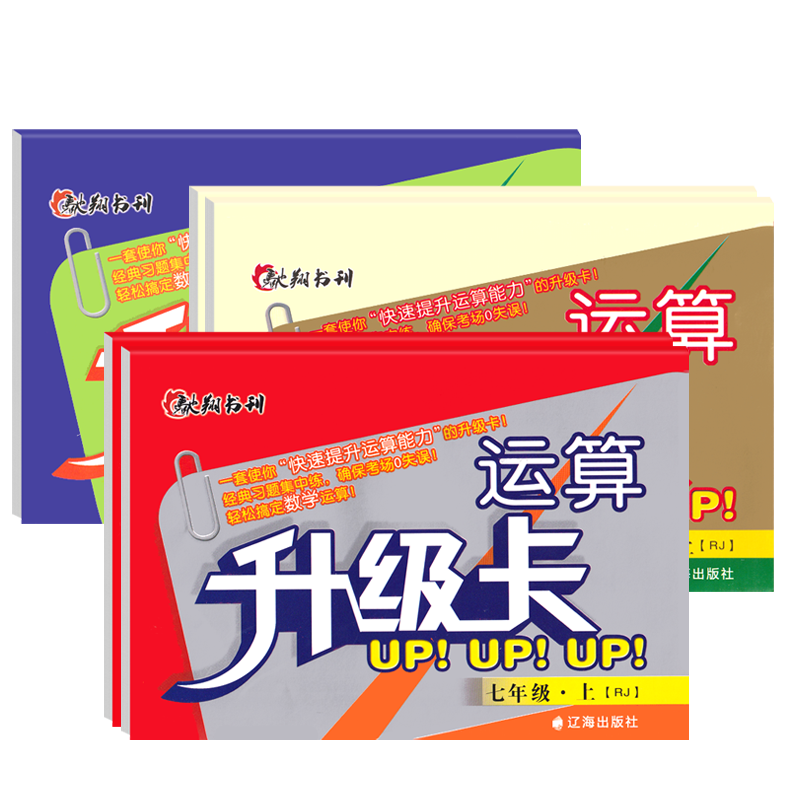 运算升级卡七八九年级上下册数学人教版北师大版通用版计算升级卡同步练习册数学初一二三年级上下数学运算升级专项训练乐双图书