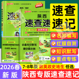 2026春新版陕西专版PASS速查速记七八年级上册下册历史道德与法治生物人教版地理中图版期中期末基础知识点速记手册
