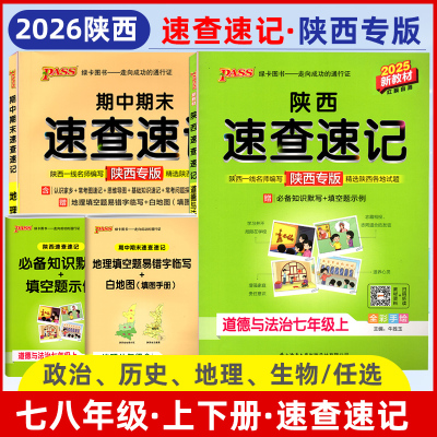 陕西专版PASS速查速记