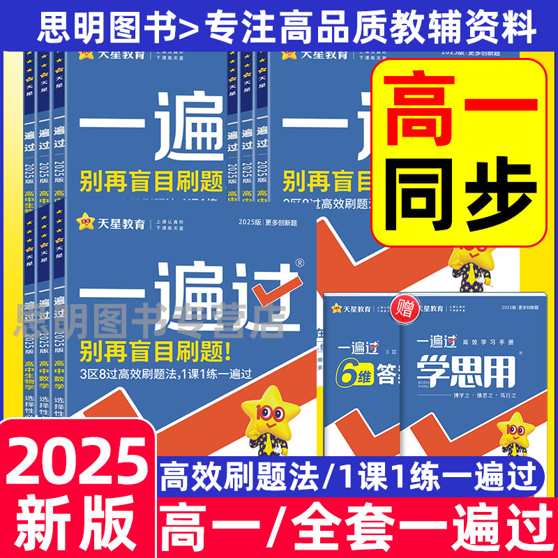 2025版高中一遍过高一年级语文数学英语物理化学生物政治历史地理必修
