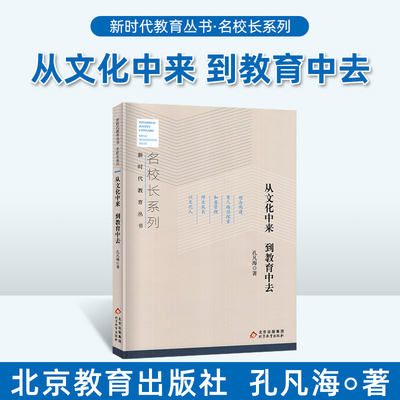 校长用书】名校长系列 从文化中来 到教育中去 孔凡海著 中小学校长教师培训经典教育用书 教育认识论教育价值论和善管理师生成长