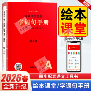 字词句手册 小学生绘本课堂字词句手册【第4版】正版小学生专用一二三四五六年级多功能汉语词典词语大全小学语文词语手册