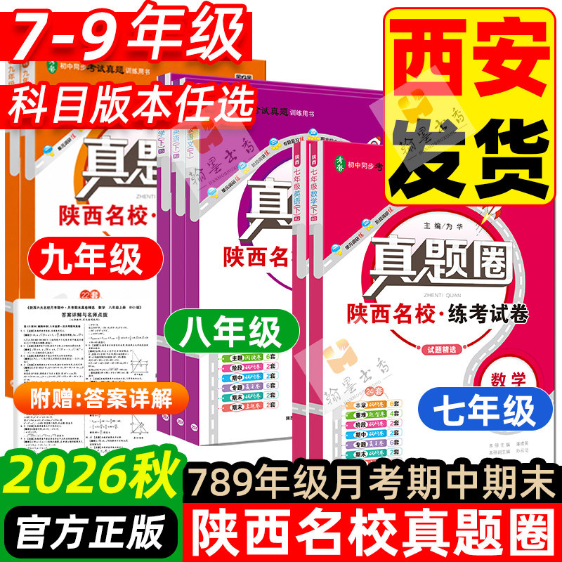 2026真题圈初中陕西专版七八九年级上册下册语文数学英语物理化学人教版北师大版陕西名校真题练考试卷单元月考期中期末复习试卷