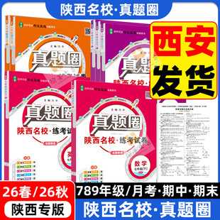 2026秋真题圈初中陕西专版七八九年级上册下册语文数学英语物理化学人教版北师大版陕西名校真题练考试卷单元月考期中期末复习试卷