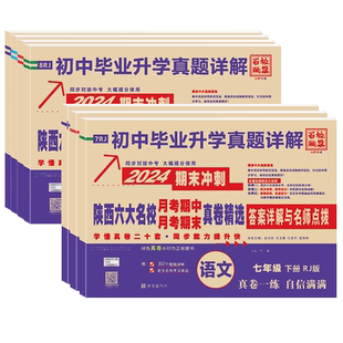 2026春陕西六大名校真题卷牛皮卷七八九年级上下册西安五大模考期中期末单元中考真题语文数学英语物理化学人教版苏科版百校联盟