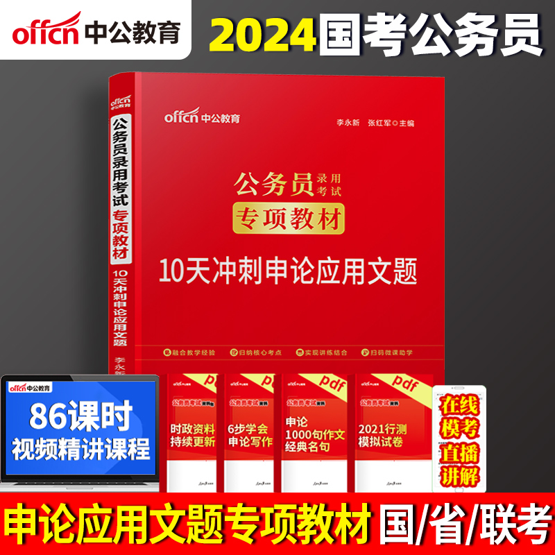 中公教育公务员考试教材2024国考省考公务员考试用书专项教材10天冲刺申论应用文题2024公务员考试贵州四川云南河北江苏浙江河南省 书籍/杂志/报纸 公务员考试 原图主图