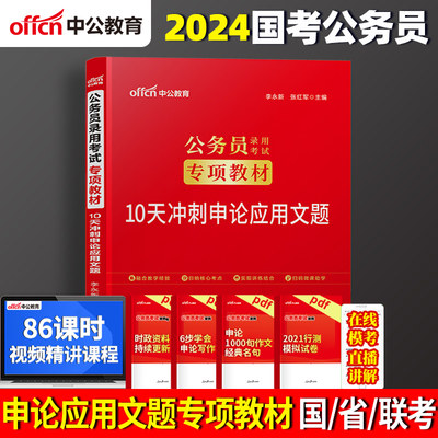 中公教育公务员考试教材2024国考省考公务员考试用书专项教材10天冲刺申论应用文题2024公务员考试贵州四川云南河北江苏浙江河南省