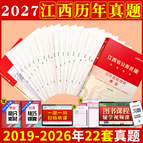 江西省考历年真题试卷中公教育2027年江西省公务员考试用书真题卷子套卷行测和申论教材模拟考公刷题资料库公考2026江西公务员省考